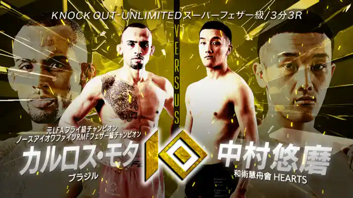 カルロス・モタ vs. 中村 悠磨