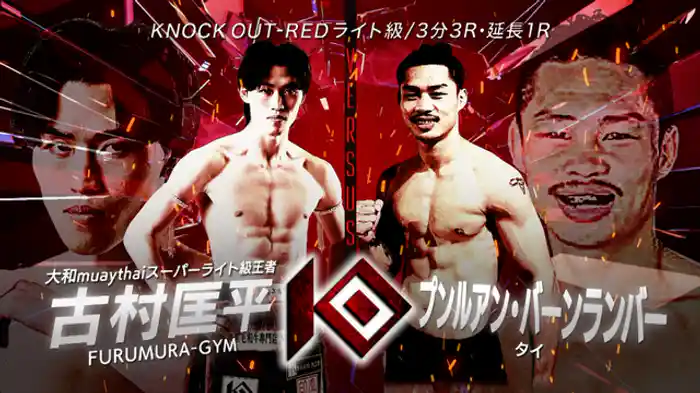 古村 匡平 vs. プンルアン・バーンランバー