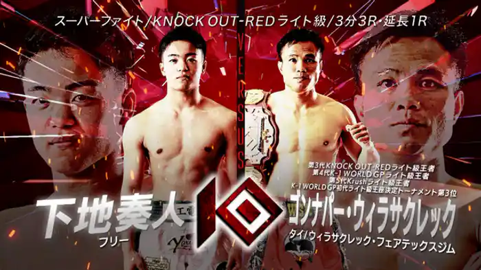下地 奏人 vs. ゴンナパー・ウィラサクレック