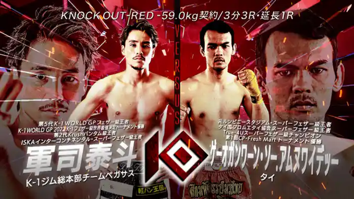 軍司 泰斗 vs. ゲーオガンワーン・ソー.アムヌワイデッー