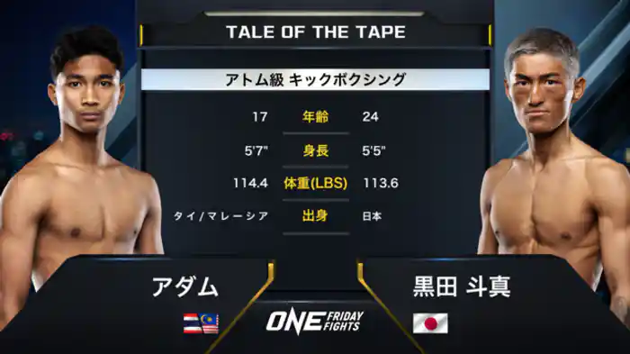 アダム vs. 黒田斗真