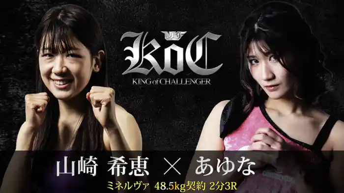 山崎希恵vsあゆな