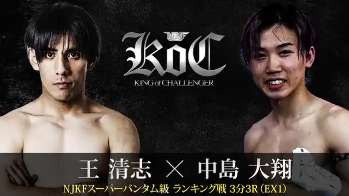王清志vs中島大翔