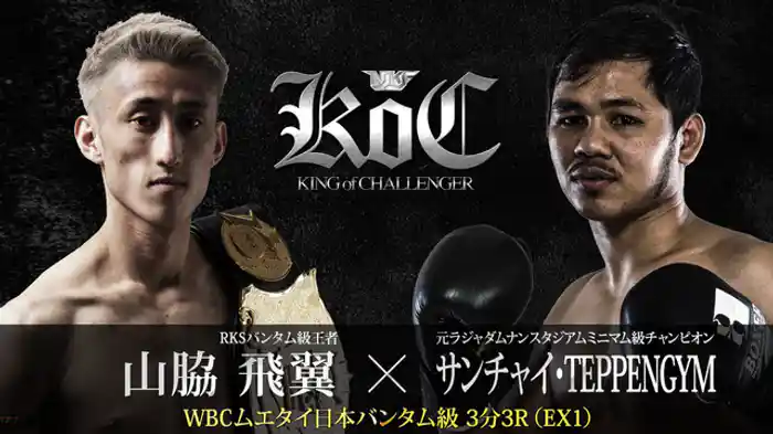 山脇飛翼vsサンチャイ・TEPPENGYM