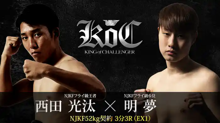 西田光汰vs明夢