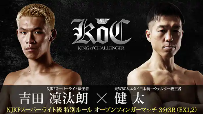 吉田凜汰朗vs健太