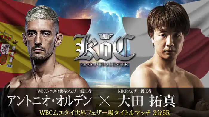 大田拓真vsアントニオ・オルデン