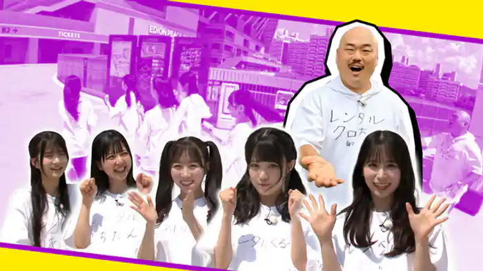 続!STU48とロケ特訓の巻