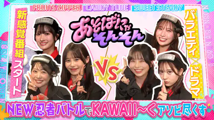 FRUITS ZIPPER、CANDY TUNE、SWEET STEADYから選ばれた異色の６人が忍者に変身！？＆人生を入れ替える転生ドラマスタート！