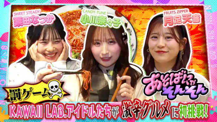 月足天音（FRUITS ZIPPER）、小川奈々子（CANDY TUNE）、栗田なつか（SWEET STEADY）のKARAII罰ゲームを決行！