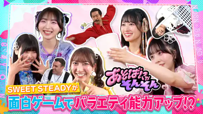 KAWAII LAB.からSWEET STEADYがやってきた！バラエティの才能が開花！？絶対に諦めない精神で次々とバラエティゲームで神展開を生む！