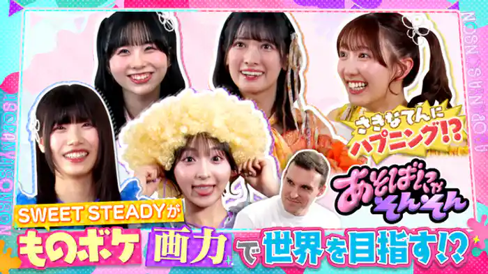 SWEET STEADYのチームワークが試される！？一斉に息をフーフーして球を転がす謎のゲームに挑戦！