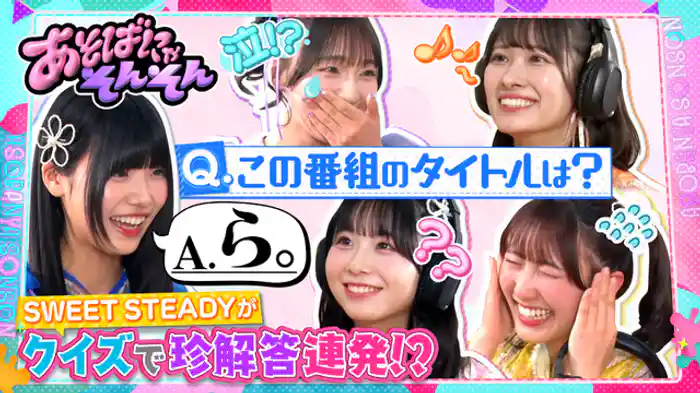 SWEET STEADYが五感を研ぎ澄ます！このうまい棒、何味だ！？