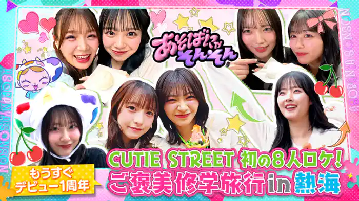 かわいいだけじゃだめですか？CUTIE STREETが初めてメンバー全員でロケ決行！お揃いのスクールバッグ＆名札をつけて修学旅行で熱海へ！