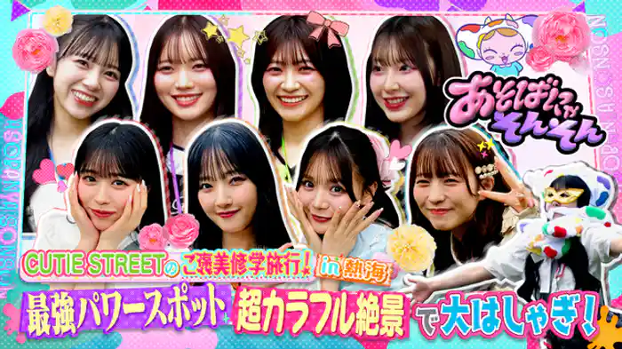 CUTIE STREETがカラフルで美しいバラ園を舞台に奇跡の一枚を撮影！そして新ドラマがスタート！いきなり修羅場！彼氏の家で鉢合わせた３人の彼女！