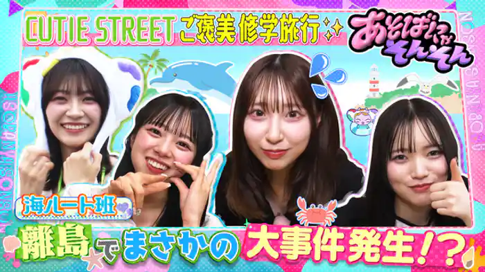 CUTIE STREETがリゾート島まるごと使って、ミッションにチャレンジ！島の中からレモンを３つ探せ！？？？そして・・・クライマックスでトラブル発生！桜庭のやらかし行動発覚！