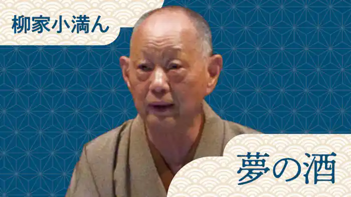 夢の酒
