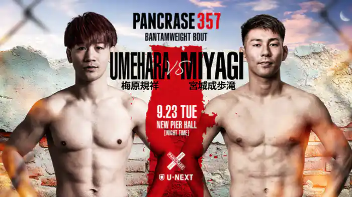 梅原規祥 VS. 宮城成歩滝