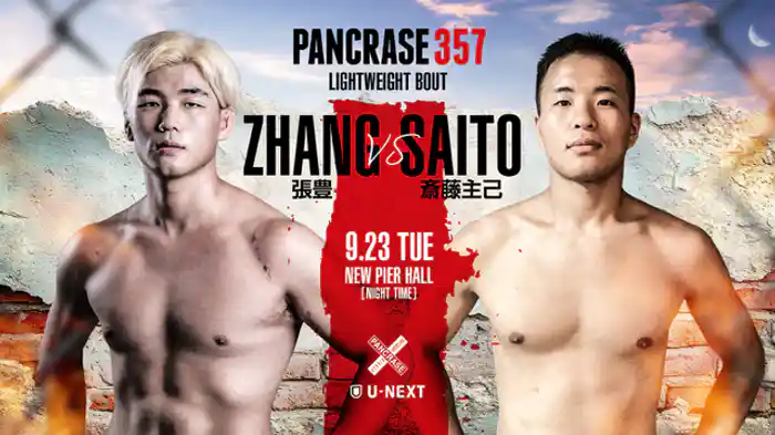 張 豊 VS. 斎藤主己