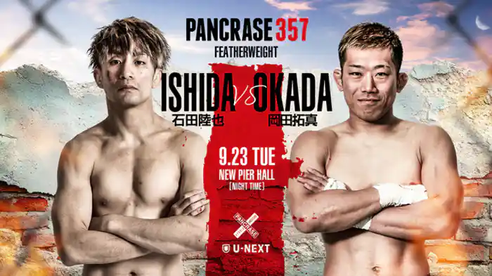 石田陸也 VS. 岡田拓真