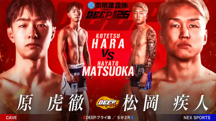 原 虎徹 VS 松岡 疾人