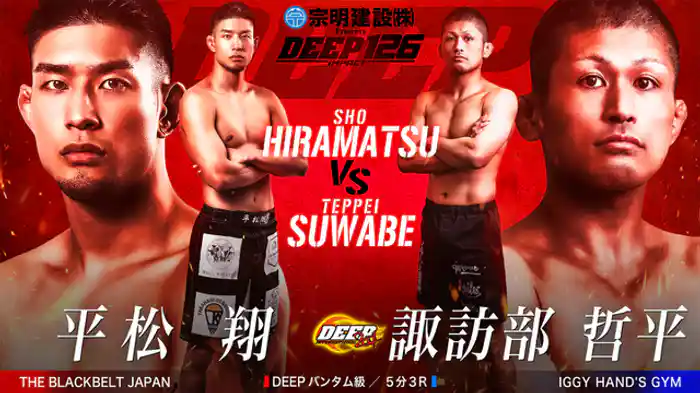 平松 翔 VS 諏訪部 哲平