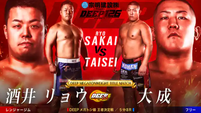 酒井 リョウ VS 大成 