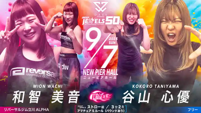 和智 美音 VS 谷山 心優