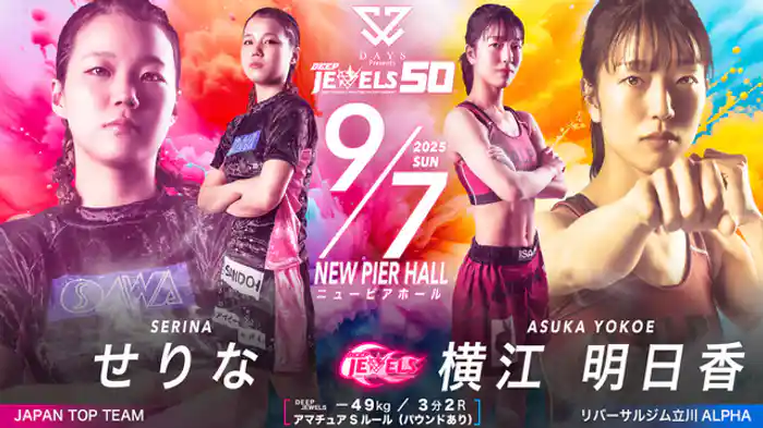 せりな VS 横江 明日香