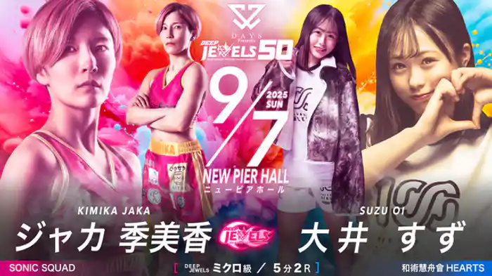 ジャカ 季美香 VS 大井 すず