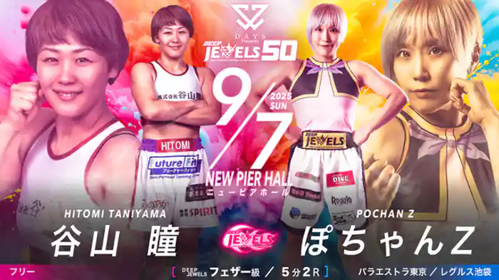 谷山 瞳 VS ぽちゃんZ