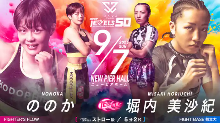 ののか VS 堀内 美沙紀