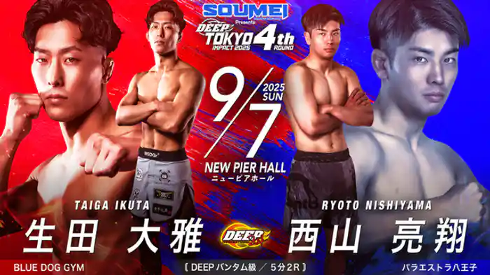 生田 大雅 VS 西山 亮翔