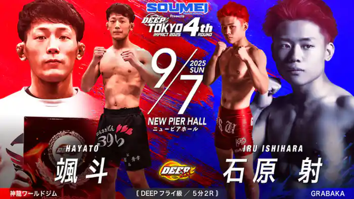 颯斗 VS 石原 射