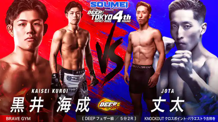 黒井 海成 VS 丈太