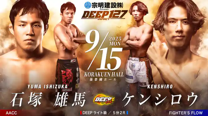 石塚雄馬 VS ケンシロウ