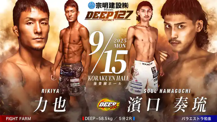 力也 VS 濱口 奏琉