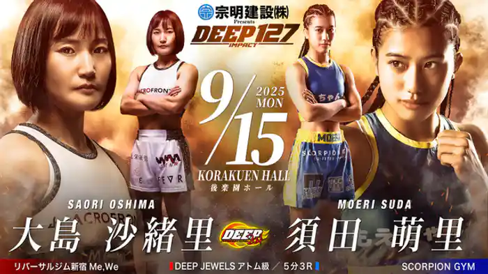 大島沙 緒里 VS 須田 萌里