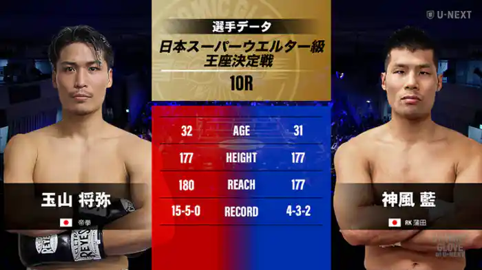 玉山 将弥 vs. 神風 藍