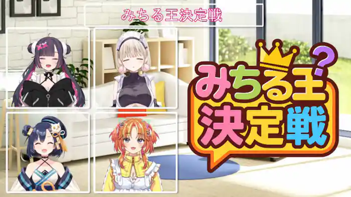 みちる王決定戦