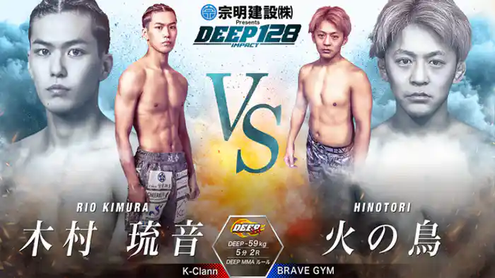 木村琉音 vs. 火の鳥