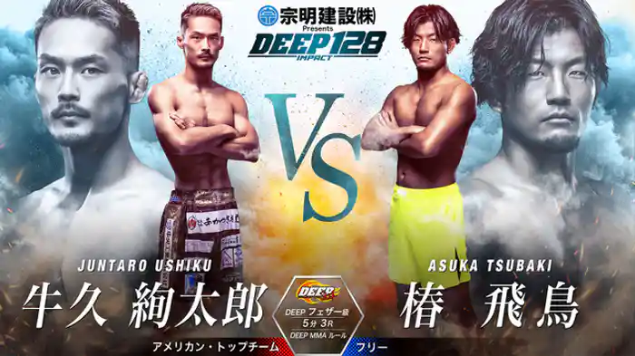 牛久絢太郎 vs. 椿飛鳥