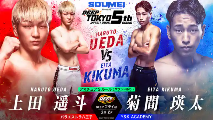 上田遥斗 vs. 菊間瑛太