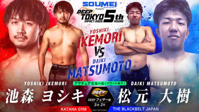 池森ヨシキ vs. 松元大樹