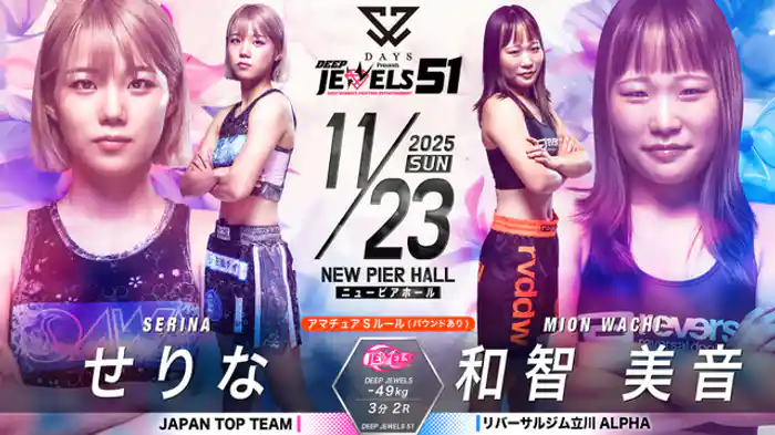 せりな vs. 和知美音