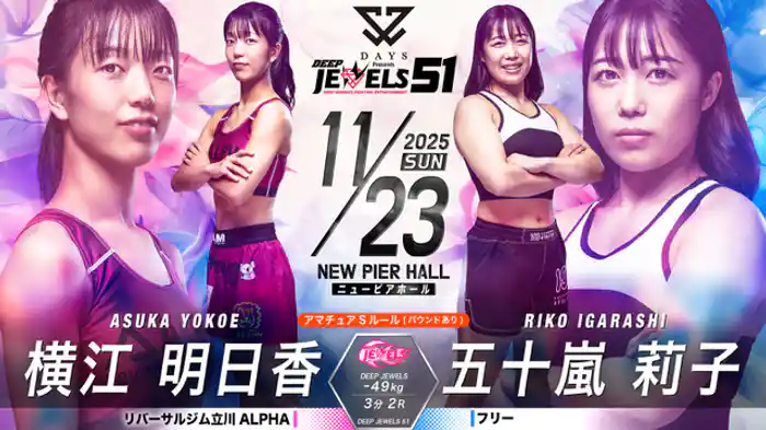 横江明日香 vs. 五十嵐莉子