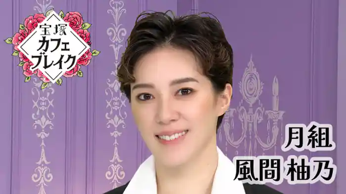 2025/10/12放送回 月組 風間 柚乃
