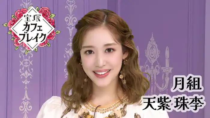 2025/10/19放送回 月組 天紫 珠李