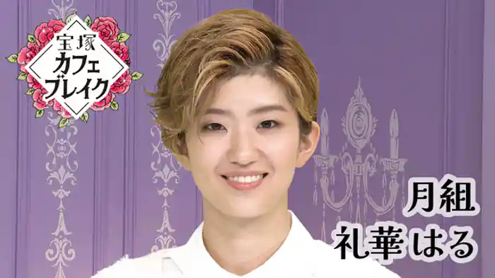 2025/10/26放送回 月組 礼華 はる