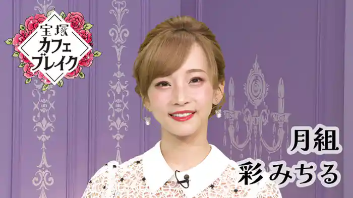 2025/11/02放送回 月組 彩 みちる